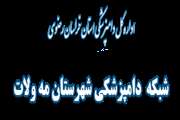 برگزاری جلسه کمیته زئونوز در مه ولات
